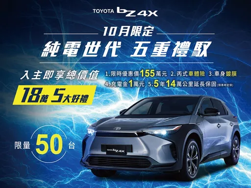 TOYOTA bZ4X限量优惠仅50台 车价省12万元再送多项好康