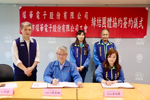 揪感心!燿華電子團體協約期滿續簽 年終獎金「制度化」保障2個月底薪