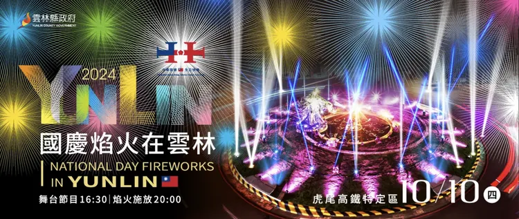 國慶煙火晚會。雲林縣政府提供