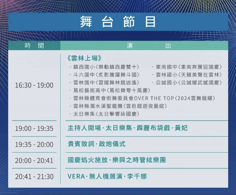 國慶晚會舞台節目流程表。雲林縣政府提供