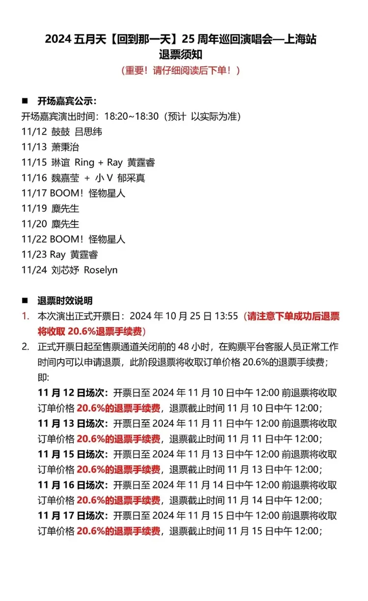 五月天上海演唱會開場嘉賓公布，小玫瑰擔任尾場嘉賓。翻攝小紅書