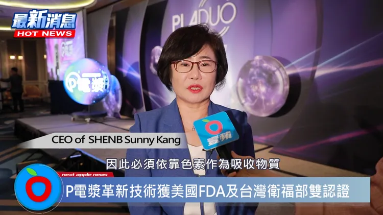 CEO of SHENB Sunny Kang分享P電漿改善了雷射在治療上的侷限性，並獲得美國FDA及台灣衛福部的認證。