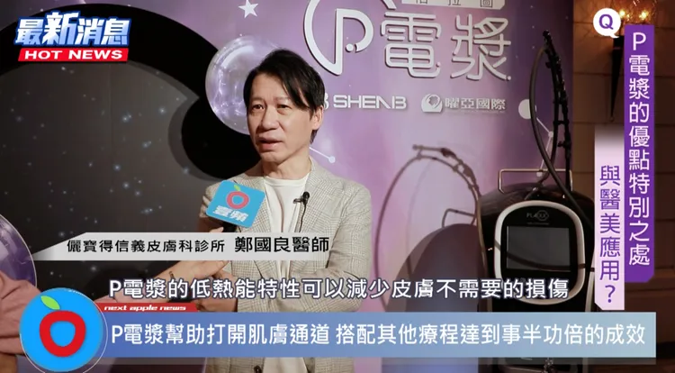 儷寶得信義皮膚科診所鄭國良醫師說明P電漿透過無針傳導，幫助打開肌膚通道，增加經皮吸收，不管是單獨使用或是搭配其他療程都能達到事半功倍的成效。