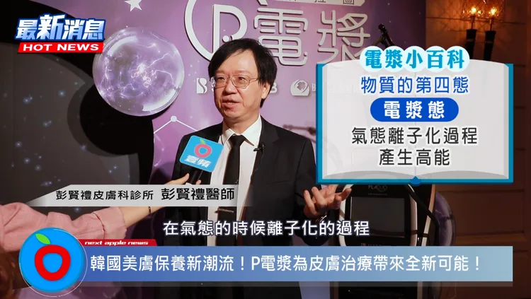 彭賢禮皮膚科診所彭賢禮醫師分享「P電漿」不需依賴吸收介質，能在無痛無傷口的狀況下強健肌膚基態。