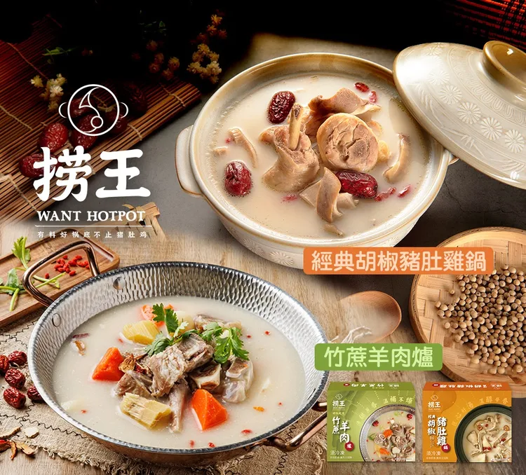 撈王全新清燉竹蔗羊肉煲即日起可於全家便利商店門市預定，以及與全台眾多百貨通路超市即可購買。業者提供