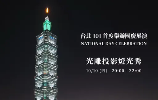 就在明天!台北101首放國慶「煙火+光雕投影秀」 周邊交管時間、地點曝