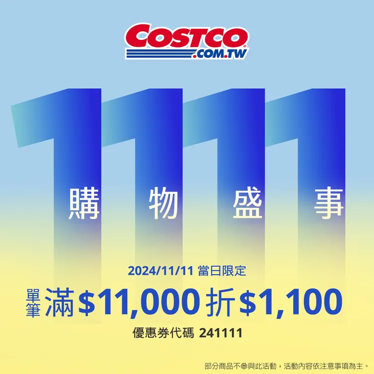 於雙11當天，會員只要線上消費滿11000元，結帳時輸入優惠券代碼，便可立刻現折1100元。好市多提供