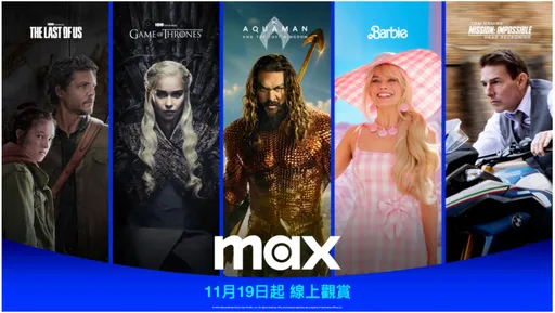影音串流平台Max將於11/19上線 台灣價格方案公布