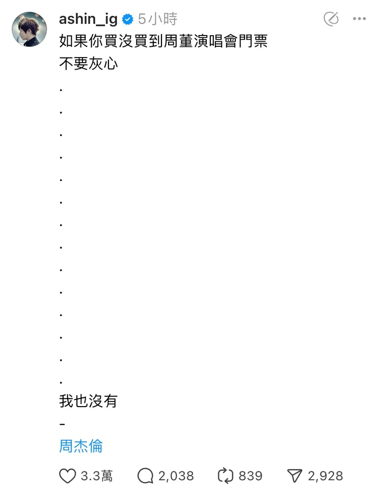 阿信自爆也沒搶到好友周杰倫演唱會門票。圖／翻攝Threads