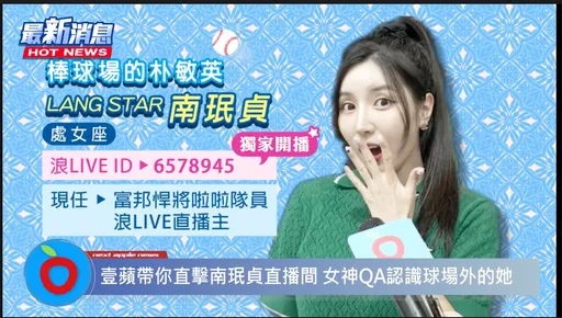 “棒球場的朴敏英”來了!南珉貞在浪LIVE獨家直播