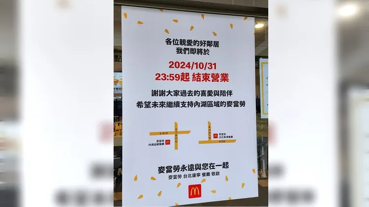 東湖麥當勞康寧店宣布歇業。翻攝自我是東湖人臉書社團