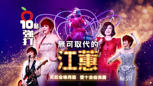 壹蘋10點強打|無可取代的江蕙!天后金嗓再臨 雙十金曲沸騰
