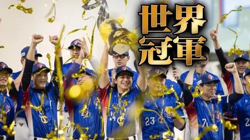 冠軍的氣度！大會開放噴香檳慶祝　中華隊「這原因」婉拒