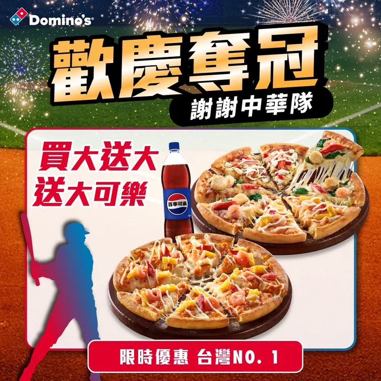 即日起至12月1日，外帶買大披薩送大披薩再送可樂。達美樂提供