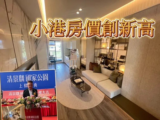 沒投資客炒房價續揚 「清景麟國家公園」單坪成交37.7萬