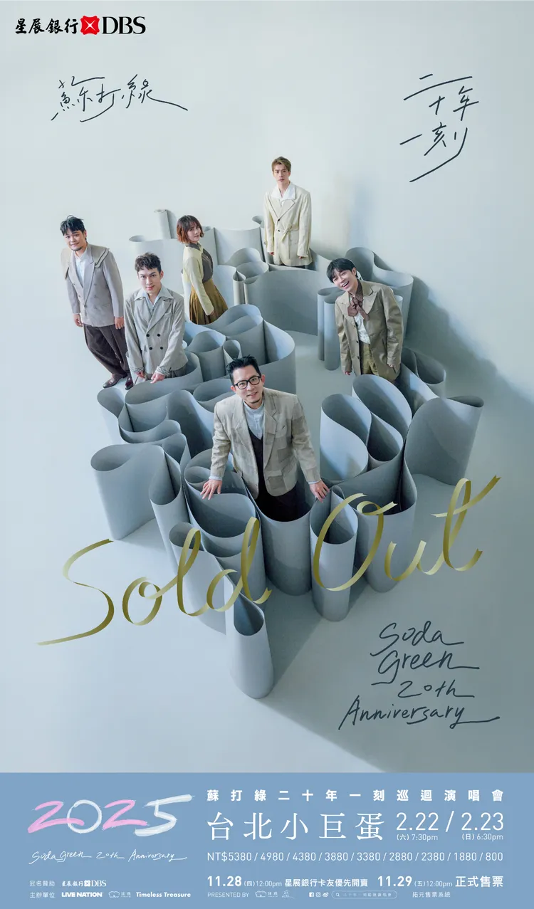 蘇打綠演唱會完售。緒風提供