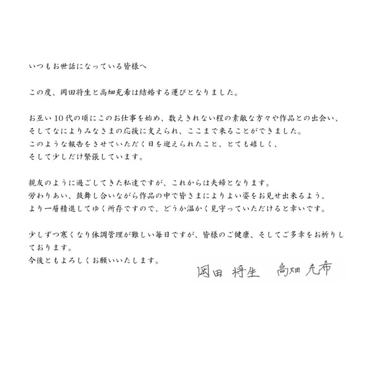 岡田將生和高畑充希同步貼出結婚聲明。翻攝岡田將生IG