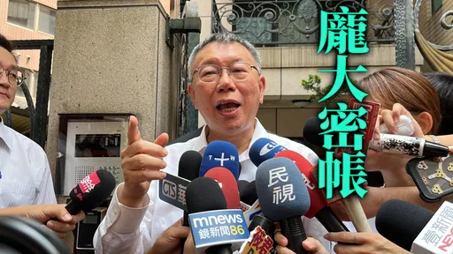 柯文哲暗藏8金庫 「神祕收錢代號」遭破解!可疑獻金逾300筆