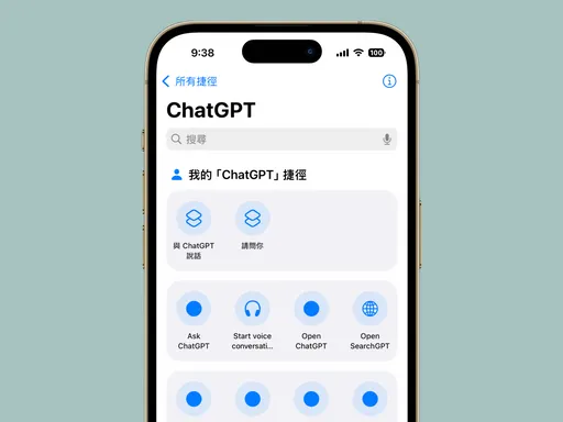 ChatGPT升級!iOS用戶可透過捷徑與Siri開啟SearchGPT搜尋