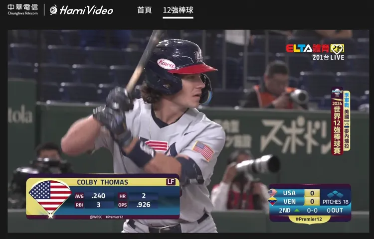 免費序號開通後，隨即可看到正在比賽的12強美國vs委內瑞拉的季軍賽。翻攝自Hami Video官網