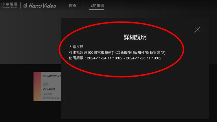 免費序號開通後，Hami Video說明可使用時間與頻道類別。翻攝自Hami Video官網