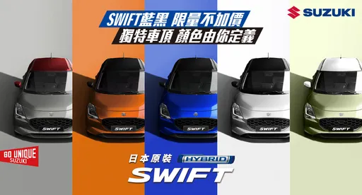 SUZUKI SWIFT藍黑限量版不加價　本月再推「生活精彩專案」