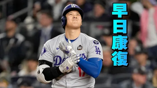 驚！大谷翔平肩膀不是輕傷　今天已完成手術