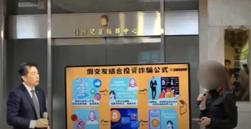 「打詐儀錶板」升級導入真實案例 假投資遭詐1300萬!女現身「勸世」