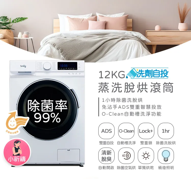 能解放雙手優雅洗衣的「小祈禱12KG洗劑自投洗脫烘洗衣機」， 美第only雙11周年慶優惠價 $16,900，登記及登錄再送only 六人份洗碗機(市價$19,900)跟 only 一級變頻清淨機(市價$10,900)