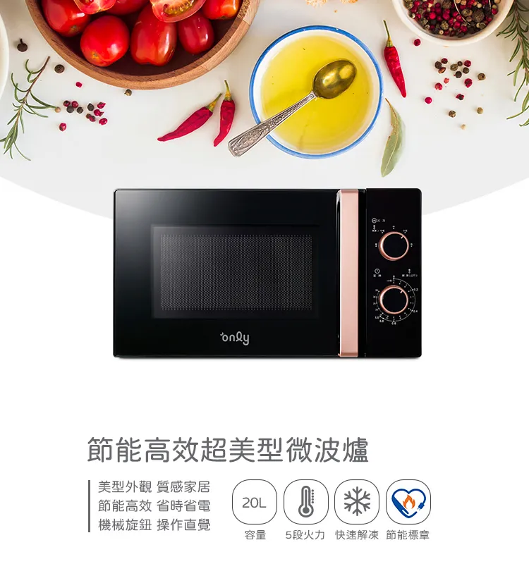 節能高效20L美型微波爐，三項保護裝置通過德國TUV認證，美第only雙11周年慶優惠價$1,799， 登錄再送only免耗材清淨機(市價$4,990)
