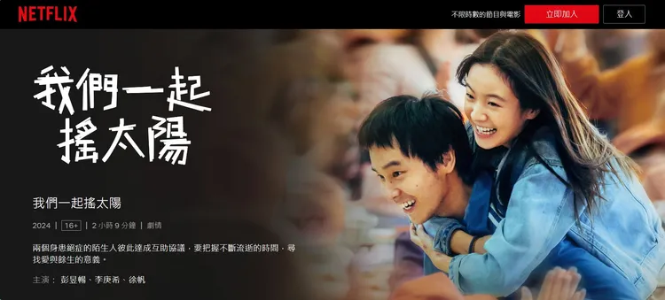 《我們一起搖太陽》已在Netflix上架。翻攝Netflix