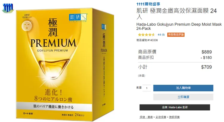 ▲ 肌研極潤金緻高效保濕面膜 ，特價709元，直接省180元，小資女花小錢也能享受SPA級保養！/圖片來源 : 好市多