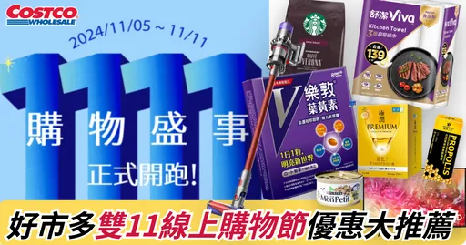 好市多2024「雙11購物盛事」超狂優惠曝光 最高狂省近萬元!網:這幾款商品不搶爆超可惜!