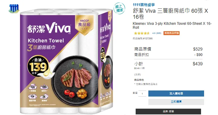 ▲衛生紙、紙巾類商品，是婆婆媽媽們購物時必買的生活用品，舒潔三層廚房紙巾此波特價近百元，吸引網友加入購物車。/圖片來源 : 好市多