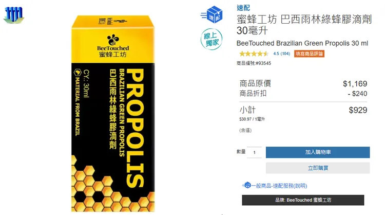 ▲ 蜂膠滴劑加到溫開水中飲用，原價1169元，限時優惠只要929元，狂省240元。/圖片來源 : 好市多