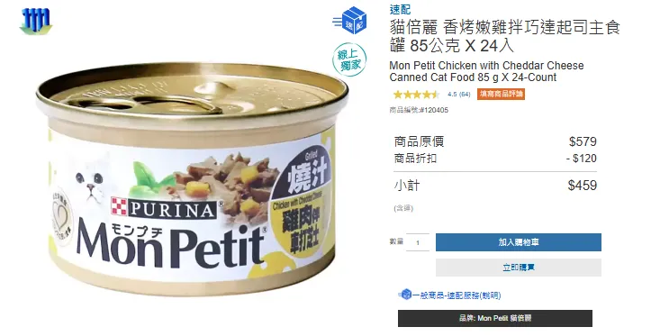 ▲ 貓倍麗香烤嫩雞拌巧達起司主食罐大推優惠，讓喵星人也能享受到這次雙11線上購優惠。/圖片來源 : 好市多