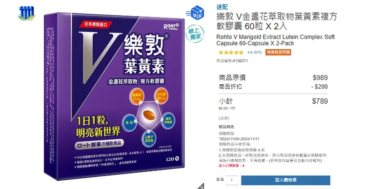 ▲ 樂敦V金盞花萃取物葉黃素複方軟膠囊是許多3C重度使用者的最愛，是深受Costco會員喜愛的保健品之一。/圖片來源 : 好市多