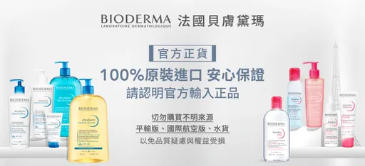 知名電商假貨危「肌」！法國貝膚黛瑪BIODERMA 呼籲不只認明官方通路　更要認明「官方輸入」正品