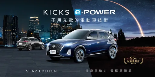 Nissan推出Kicks e-POWER STAR EDITION星空版 限量200台赠价值15万元「星空许愿礼」