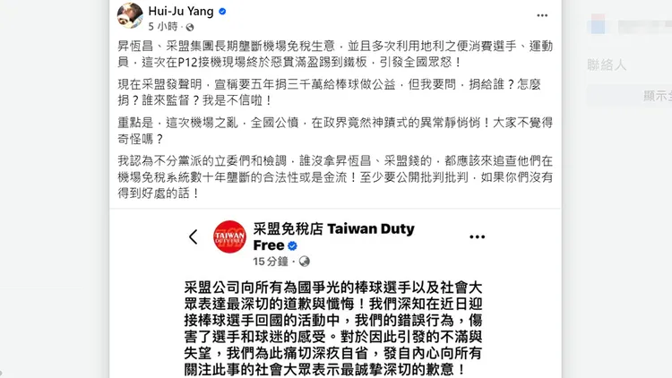 楊蕙如發文質疑為何這次政界人士未發聲批評采盟免稅店的行為。翻攝自楊蕙如臉書