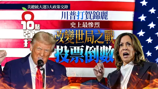 壹蘋10點強打|川普打賀錦麗史上最慘烈!改變世局之戰投票倒數 3大政策交鋒