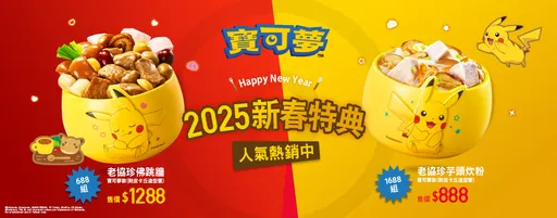 寶可夢聯名佛跳牆老協珍官網開賣兩小時搶購一空，網友哀號求加貨