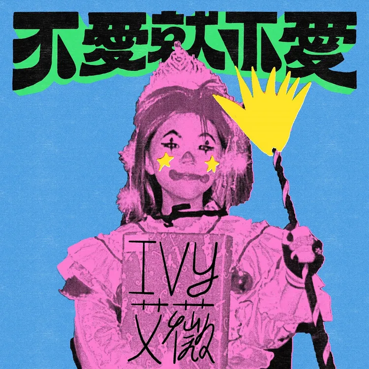 艾薇單曲封面。環球音樂提供