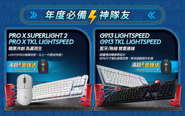 Logitech G 多種品項提供玩家選擇最合適的戰場利器，最多現省 2000 元。業者提供