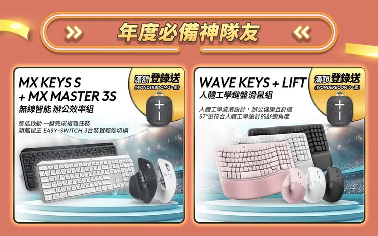 Logitech 雙11購物節從高階商務系列提升效率，到人體工學系列的舒適體驗，滿足辦公及生活需求。業者提供