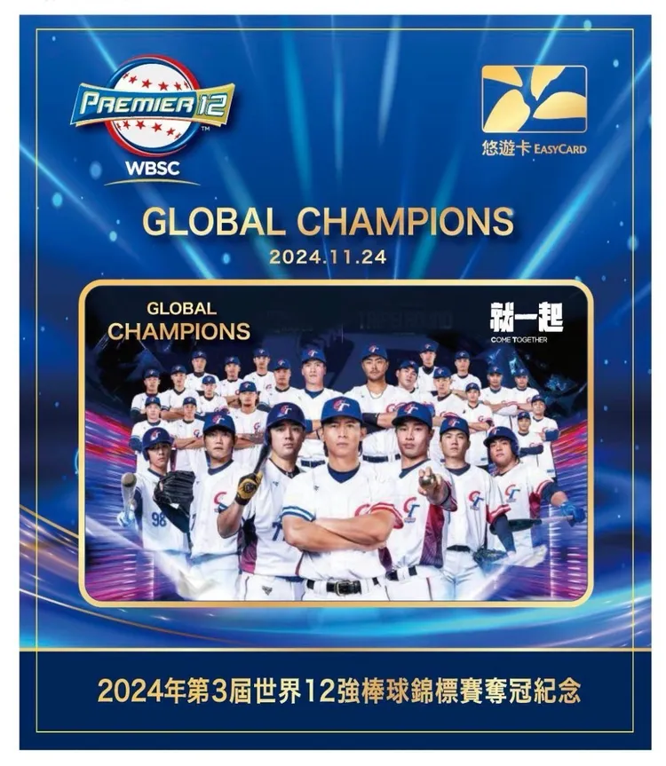 為慶祝中華隊12強棒球賽奪冠，紀念悠遊卡限時5天預購。悠遊卡公司提供