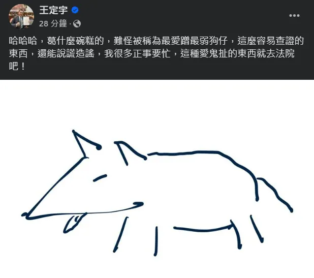 針對葛斯齊爆料，王定宇今（8）日稍早給出最新回應。翻攝王定宇臉書