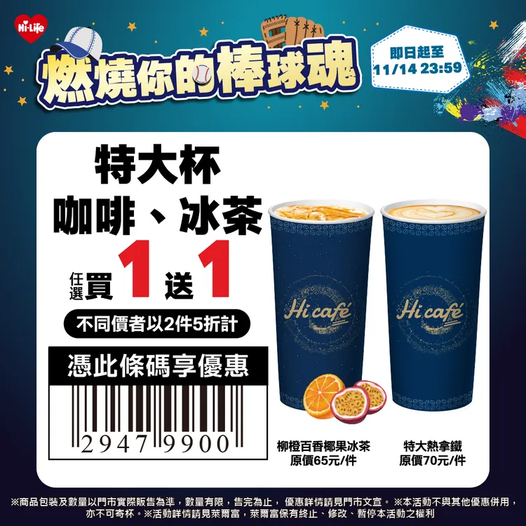 Hi café 特大杯全品項享限時任選買一送一。萊爾富提供