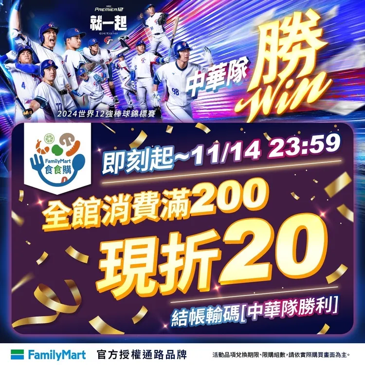 結帳輸碼「中華隊勝利」全館滿200元現折20元。全家提供