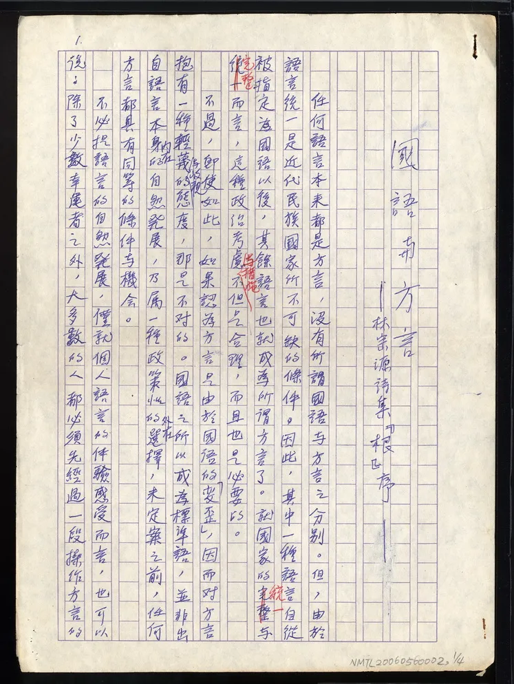 林宗源詩集《根》序手稿。國立台灣文學館提供